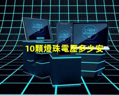 10顆燈珠電壓多少安 手電筒燈珠電壓多少